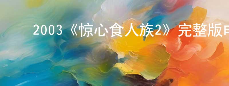 陈宜贵的动漫综艺大全,2003《惊心食人族2》完整版电影/在线观看/百度云-美剧天堂
